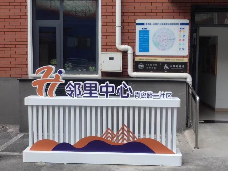 鄰里中心